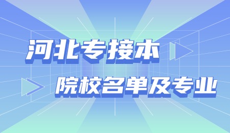 河北省专接本院校名单及专业.jpg