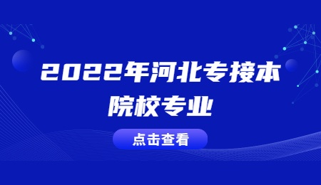 2022年河北专接本院校专业