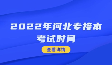 2022年河北专接本考试时间