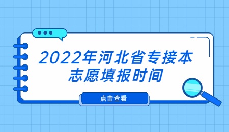 2022年河北省专接本志愿填报时间.jpg