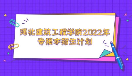 河北建筑工程学院2022年专接本招生计划