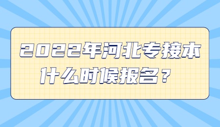 2022年河北专接本什么时候报名？