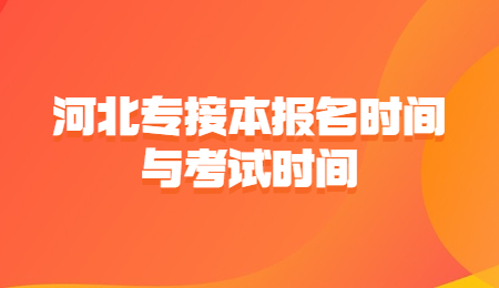 河北专接本报名时间与考试时间