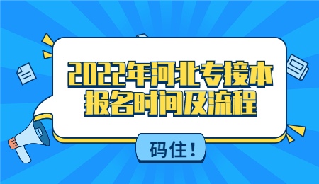 码住!2022年河北专接本报名时间及流程