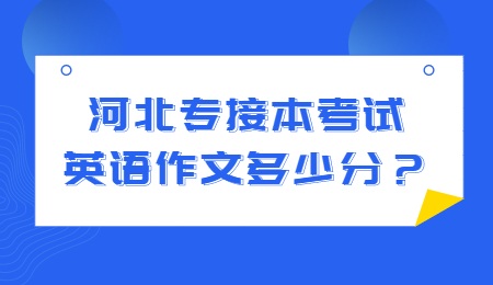 河北专接本考试英语作文多少分？.jpg