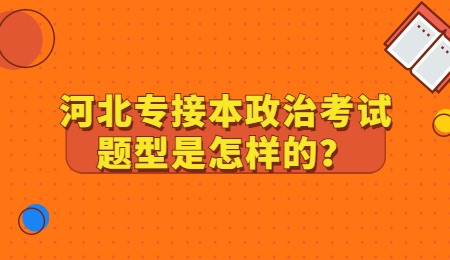河北专接本政治考试题型是怎样的？.jpg