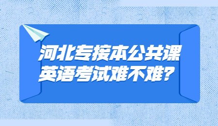 河北专接本公共课英语考试难不难？.jpg