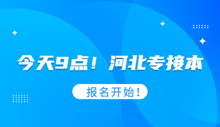 今天9点！河北专接本报名开始！