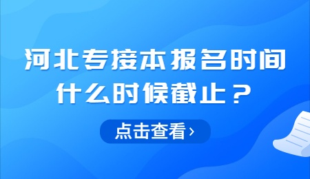 河北专接本报名时间什么时候截止？.jpg