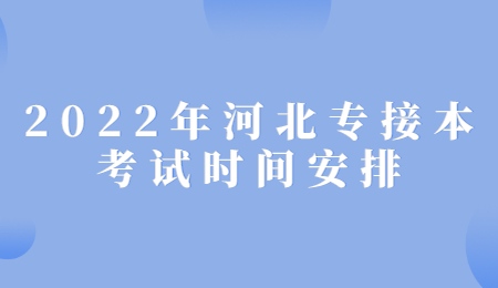 2022年河北专接本考试时间安排.jpg