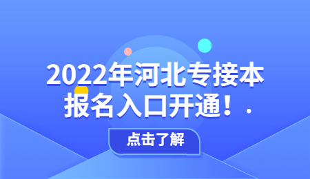 2022年河北专接本报名入口开通!.jpg