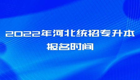 2022年河北统招专升本报名时间.jpg