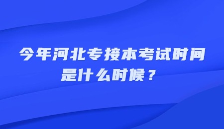 今年河北专接本考试时间是什么时候?.jpg