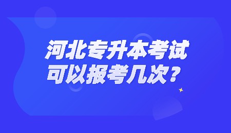 河北专升本考试可以报考几次？.jpg