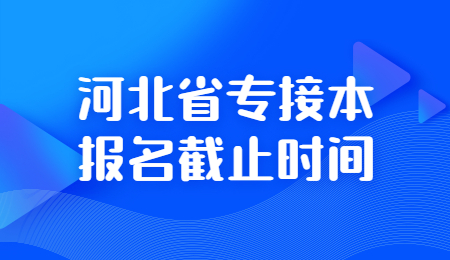 河北省专接本报名截止时间河北省专接本报名截止时间.jpg