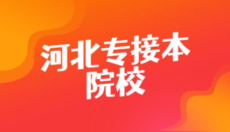 河北专接本院校.jpg