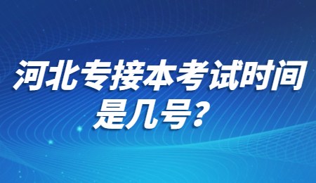 河北专接本考试时间是几号？.jpg