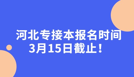 河北专接本报名时间3月15日截止！.jpg