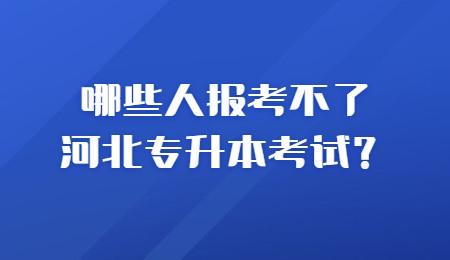 哪些人报考不了河北专升本考试？