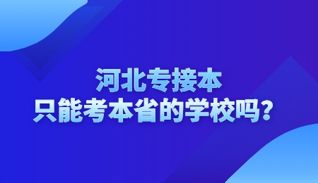 河北专接本只能考本省的学校吗？.jpg