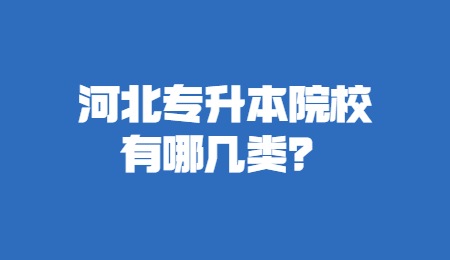 河北专升本院校有哪几类？.jpg