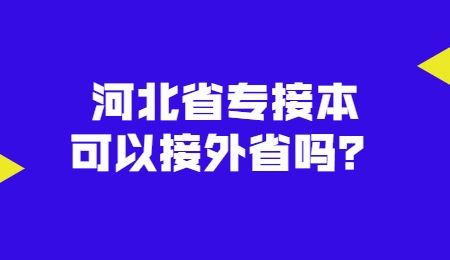 河北省专接本可以接外省吗？.jpg