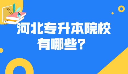 河北专升本院校有哪些？.jpg