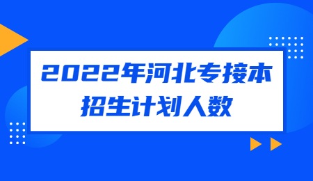 2022年河北专接本招生计划人数.jpg