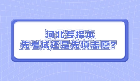 河北专接本先考试还是先填志愿？.jpg