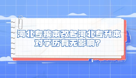 河北专接本改名河北专升本对学历有无影响？