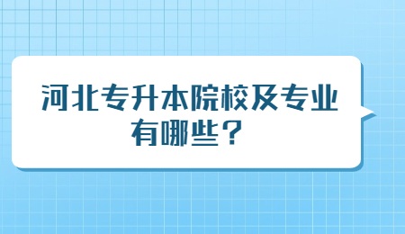 河北专升本院校及专业有哪些?