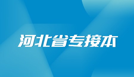 河北省专接本