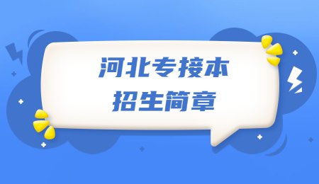 河北专接本招生简章