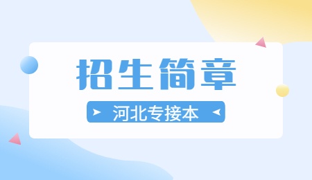 河北专接本招生简章
