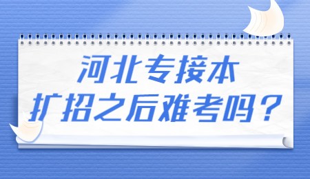 河北专接本扩招之后难考吗？.jpg