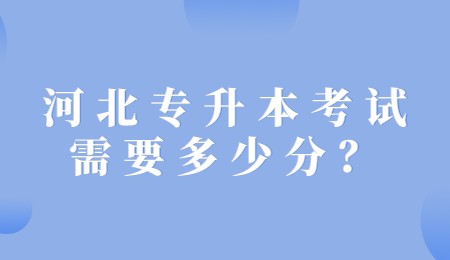 河北专升本考试需要多少分?