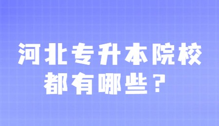 河北专升本院校都有哪些？