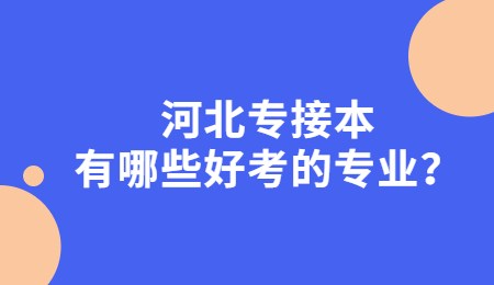 河北专接本有哪些好考的专业?
