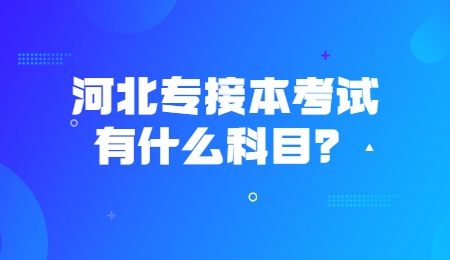 河北专接本考试有什么科目?