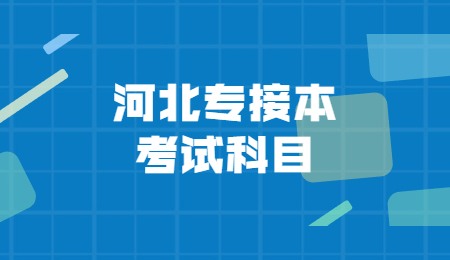 河北专接本考试科目