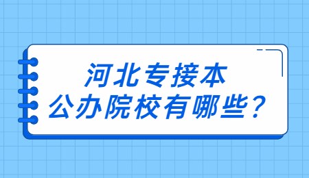 河北专接本公办院校有哪些?