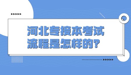 河北专接本考试流程是怎样的？