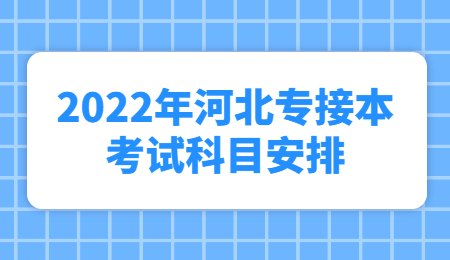 2022年河北专接本考试科目安排