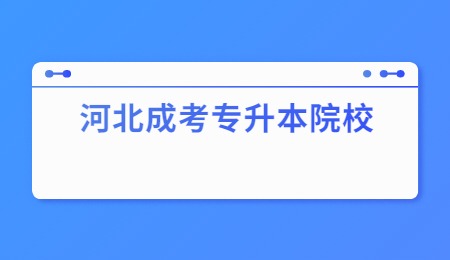 河北成考专升本院校
