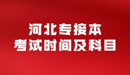 河北专接本考试时间及科目