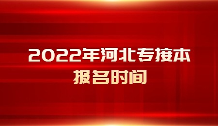 2022年河北专接本报名时间