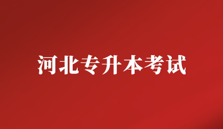 河北专升本考试