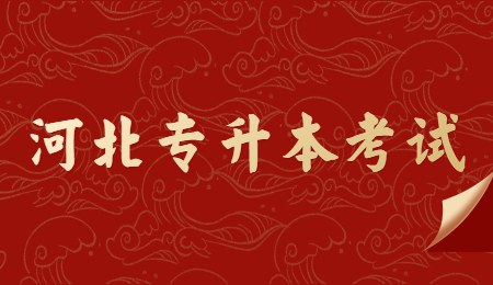 河北专升本考试