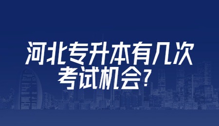 河北专升本有几次考试机会?