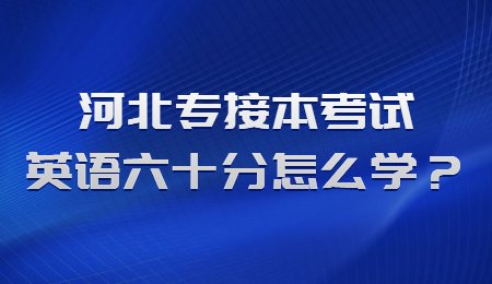 河北专接本考试英语六十分怎么学？